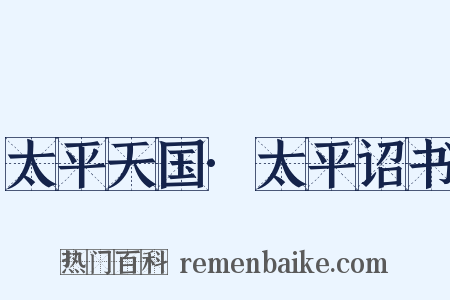 太平天国·太平诏书是什么意思的图片